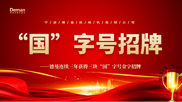 “好色先生APP污”三年连夺三块“国”字号招牌