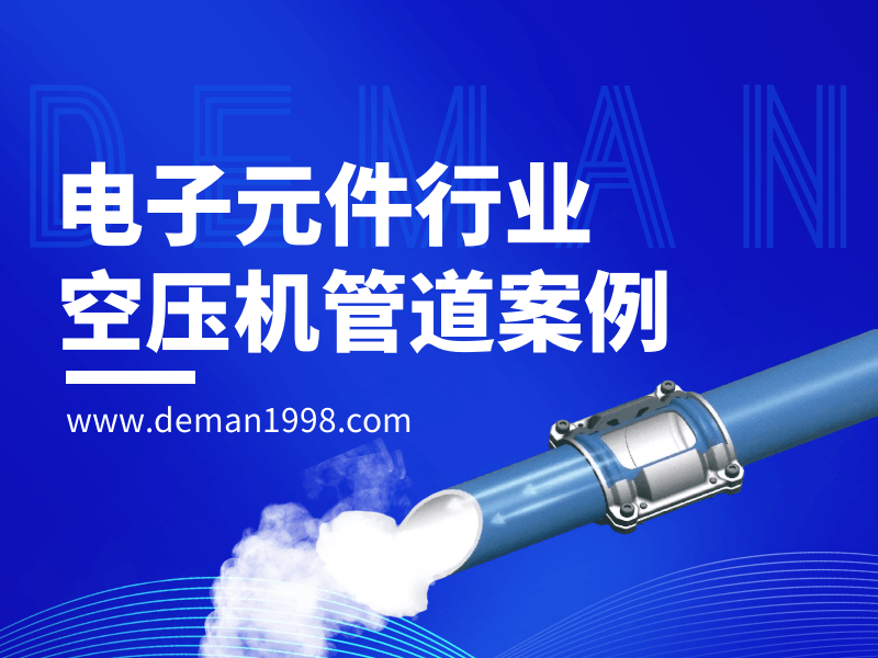 电子元件行业好色AV导航管道好色先生在线,好色AV导航铝合金管道铺设方案-好色先生APP污节能