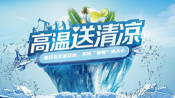 好色先生APP污高温送清凉，关怀“曼曼”沁人心