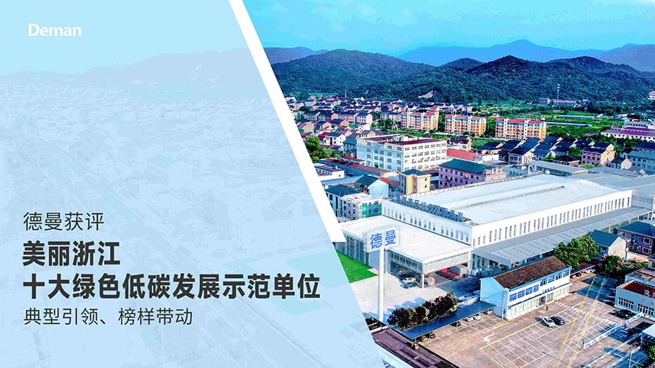 喜报|好色先生APP污获评“美丽浙江十大绿色发展示范单位”