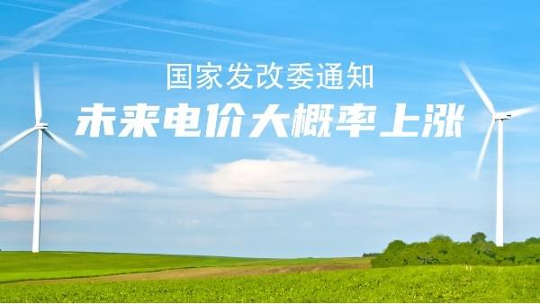 未来电价市场说了算！大概率要涨价，节能好色AV导航的机会来了